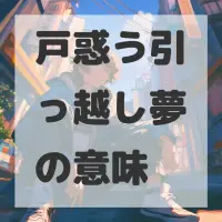 戸惑う引っ越し夢のサムネイル