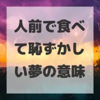 人前で食べて恥ずかしい夢のサムネイル