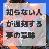 知らない人が遅刻する夢のサムネイル