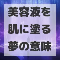 美容液を肌に塗る夢のサムネイル