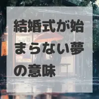結婚式が始まらない夢のサムネイル