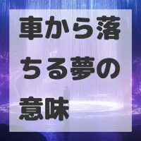 車から落ちる夢のサムネイル