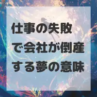 仕事の失敗で会社が倒産する夢のサムネイル