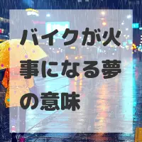 バイクが火事になる夢のサムネイル