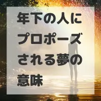年下の人にプロポーズされる夢のサムネイル