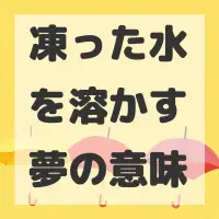 凍った水を溶かす夢のサムネイル