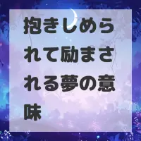 抱きしめられて励まされる夢のサムネイル