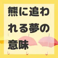 熊に追われる夢のサムネイル