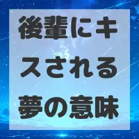後輩にキスされる夢のサムネイル