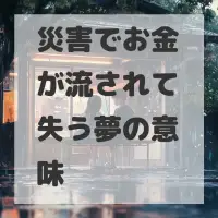 災害でお金が流されて失う夢のサムネイル