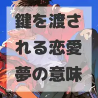 鍵を渡される恋愛夢のサムネイル