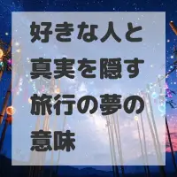 好きな人と真実を隠す旅行の夢のサムネイル