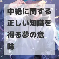 中絶に関する正しい知識を得る夢のサムネイル