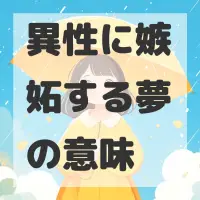 異性に嫉妬する夢のサムネイル