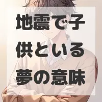地震で子供といる夢のサムネイル