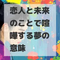 恋人と未来のことで喧嘩する夢のサムネイル