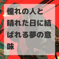 憧れの人と晴れた日に結ばれる夢のサムネイル