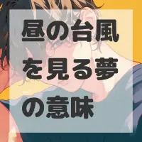昼の台風を見る夢のサムネイル