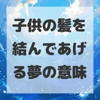 子供の髪を結んであげる夢のサムネイル画像