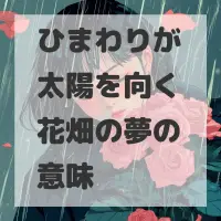 ひまわりが太陽を向く花畑の夢のサムネイル