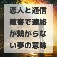恋人と通信障害で連絡が繋がらない夢のサムネイル