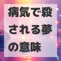 病気で殺される夢のサムネイル