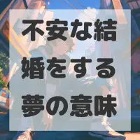 不安な結婚をする夢のサムネイル