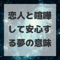 恋人と喧嘩して安心する夢のサムネイル