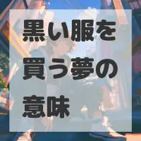 黒い服を買う夢のサムネイル