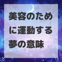 美容のために運動する夢のサムネイル