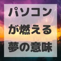 パソコンが燃える夢のサムネイル