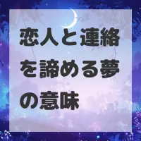 恋人と連絡を諦める夢のサムネイル