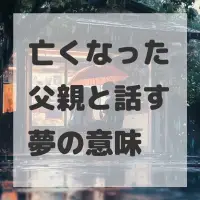 亡くなった父親と話す夢のサムネイル