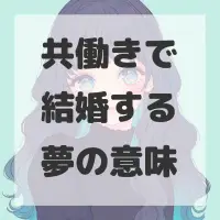 共働きで結婚する夢のサムネイル