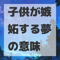 子供が嫉妬する夢のサムネイル