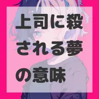 上司に殺される夢のサムネイル