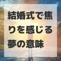 結婚式で焦りを感じる夢のサムネイル
