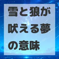 雪と狼が吠える夢のサムネイル