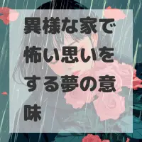 異様な家で怖い思いをする夢のサムネイル