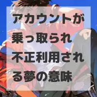 アカウントが乗っ取られ不正利用される夢のサムネイル