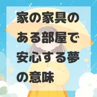 家の家具のある部屋で安心する夢のサムネイル