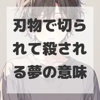 刃物で切られて殺される夢のサムネイル