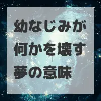 幼なじみが何かを壊す夢のサムネイル