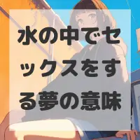 水の中でセックスをする夢のサムネイル