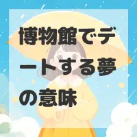 博物館でデートする夢のサムネイル