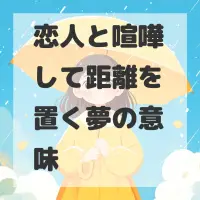 恋人と喧嘩して距離を置く夢のサムネイル