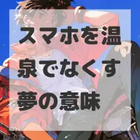 スマホを温泉でなくす夢のサムネイル