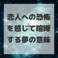 恋人への恐怖を感じて喧嘩する夢のサムネイル