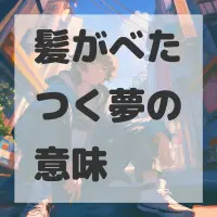 髪がべたつく夢のサムネイル画像