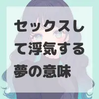 セックスして浮気する夢のサムネイル